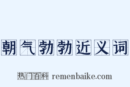 朝气勃勃近义词是什么意思的图片